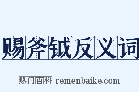 赐斧钺反义词是什么意思的图片